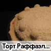Tорт "Раффаэлло" от Кати Tорт "Раффаэлло" от Кати