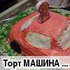 Торт "МАШИНА ДЛЯ СЫНА"