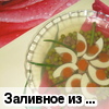 Заливное из говядины Заливное из говядины