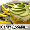 Салат "Добавим красок в серые будни!" Салат "Добавим красок в серые будни!"