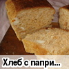 Хлеб с паприкой и плавленым сыром